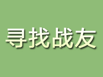 峨山寻找战友